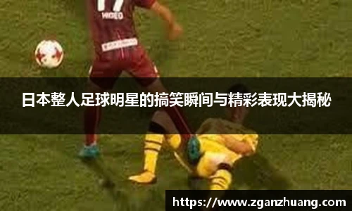 日本整人足球明星的搞笑瞬间与精彩表现大揭秘